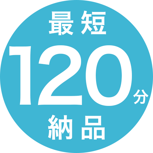 訴求ポイントのバッジ：最短120分・49,800円〜