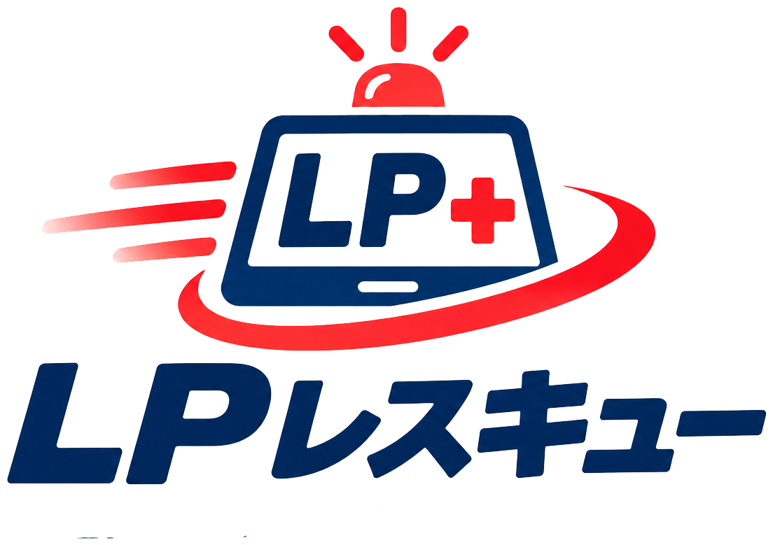 LPレスキュー